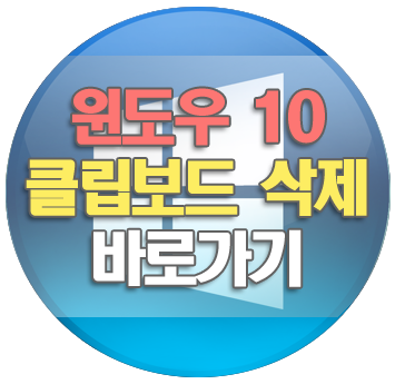 윈도우10 클립보드 삭제 방법, 바로가기로 편리하게