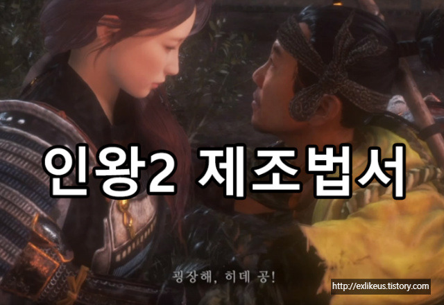 [게임공략]인왕2 제조법서 드랍위치와 공략