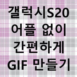 갤럭시S20, 어플 설치 없이 동영상을 GIF로 변환하기