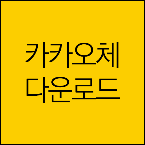 카카오체 다운로드