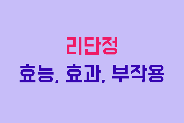 리단정 효능, 효과, 투여방법, 부작용 체크하기 :: 부자재벌이야기