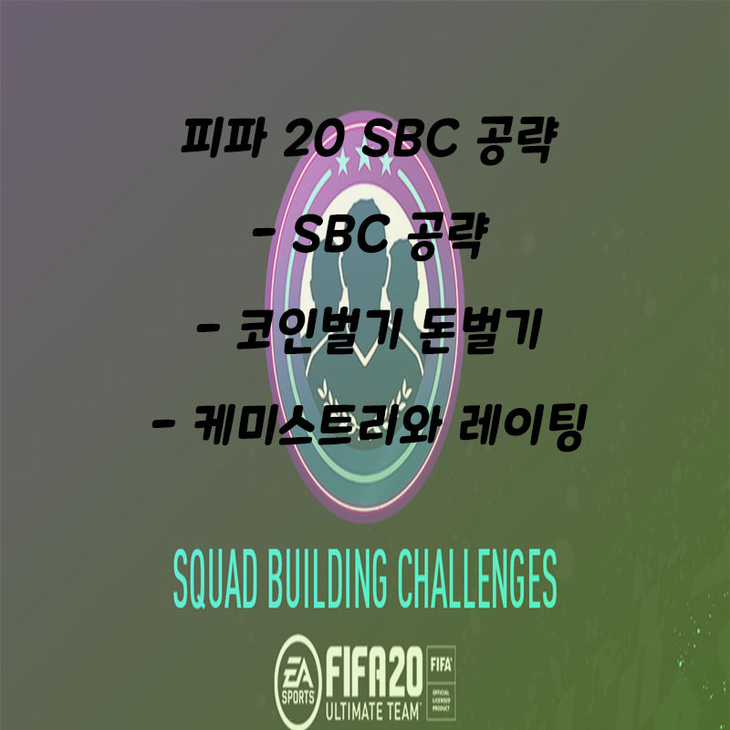 피파20 sbc 피파20 스쿼드 구성 챌린지 공략 코인벌기 :: El Maestro