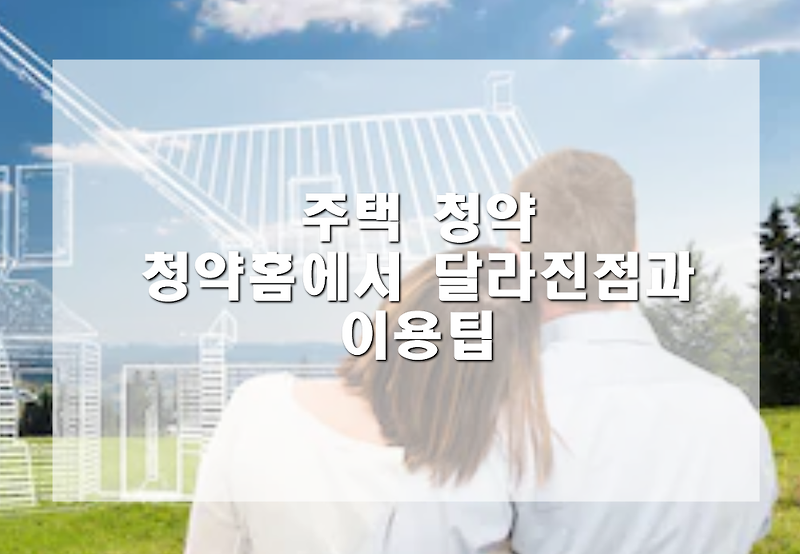 청약홈 사전관리 청약신청하는방법,조회기능 살펴보기