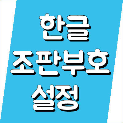 한글 조판부호 단축키 표시 및 없애기 하는법