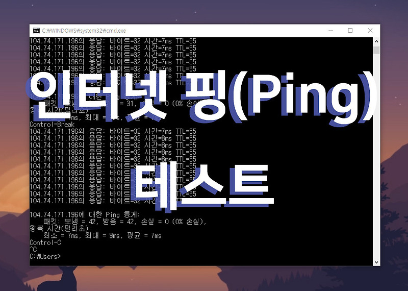 컴퓨터 인터넷 핑(Ping) 테스트/검사하기 (윈도우 10)