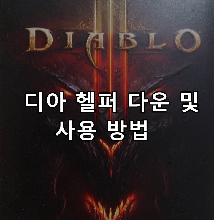 디아 헬퍼 최신버전 다운로드 및 사용방법