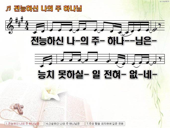 전능하신 나의 주 하나님은 능치 못하실 일 전혀 없네 NWC PPT 악보 가사 :: Praise & Worship Service