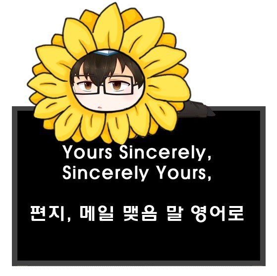 Sincerely Yours, Yours Sincerely 차이, 표기법.