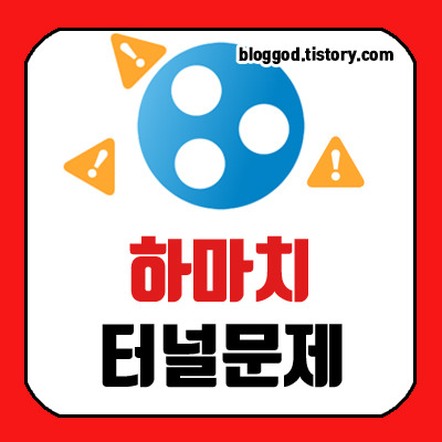 하마치 터널문제 및 vpn 오류 간단 해결