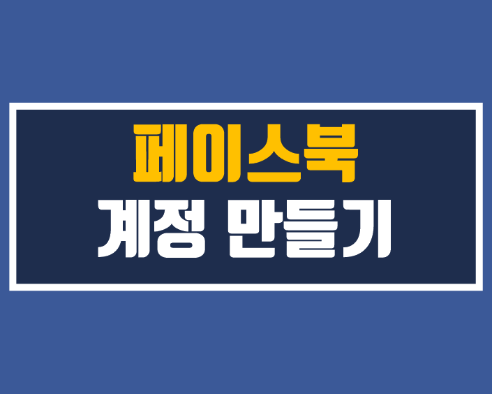 페이스북 계정 만들기(계정 2개 만들기)