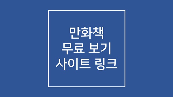 만화책 무료 다시보기 사이트 바로가기