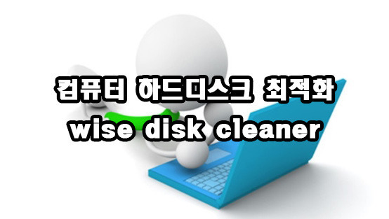 컴퓨터 최적화 wise disk cleaner 하드디스크 정리