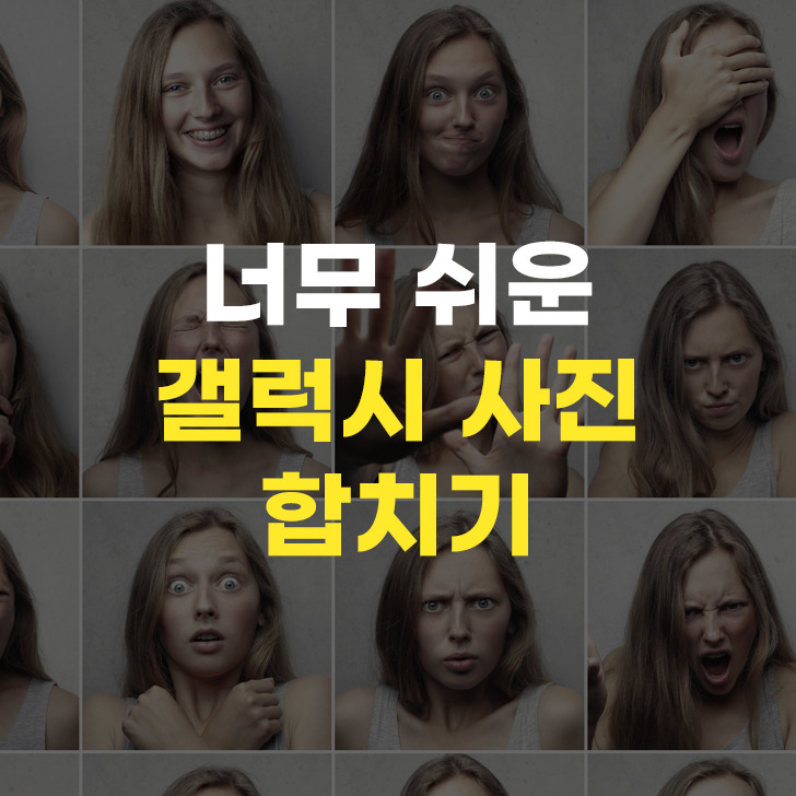 갤럭시 사진 합치기 너무 쉬워요!