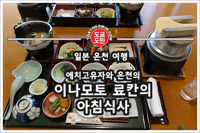 에치고유자와 온천의 이나모토 료칸(호텔)(いなもと旅館)의 아침식사(조식)