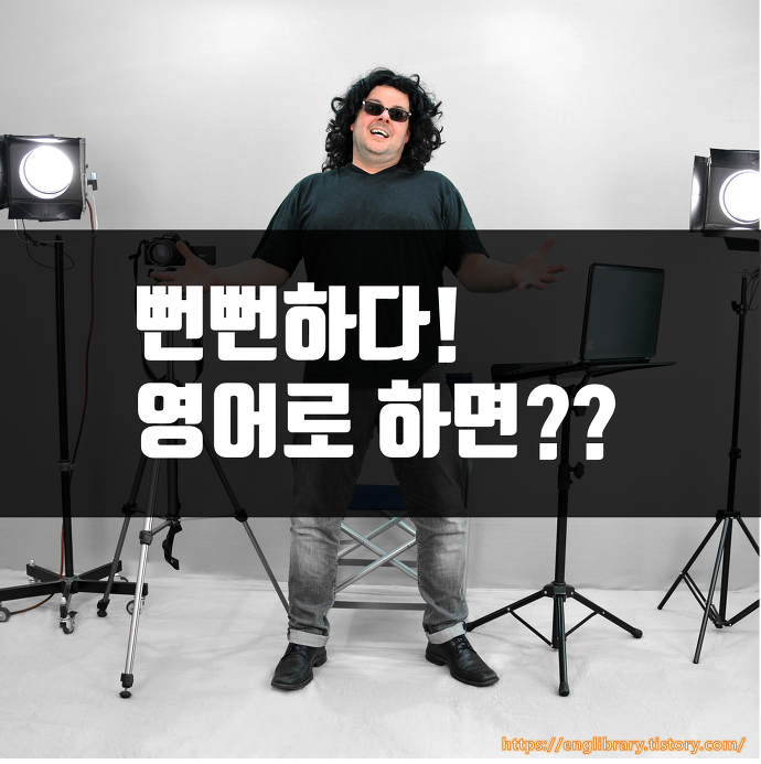 뻔뻔하다! 영어로??<쉬운 영어 하루한마디#22>” style=”width:100%”><figcaption>뻔뻔하다! 영어로??<쉬운 영어 하루한마디#22></figcaption></figure>
<p style=