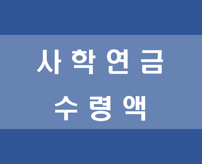 사학연금 수령액 조회방법 알아보기