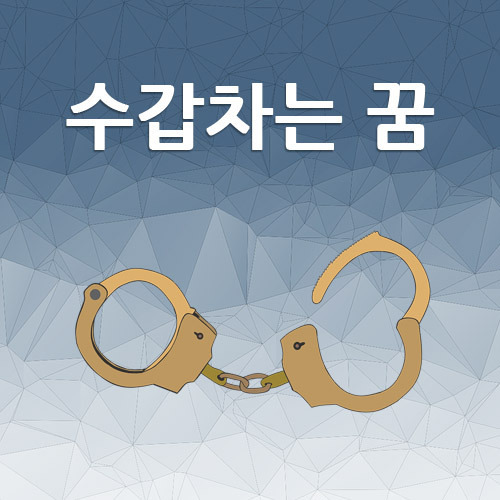 수갑차는꿈 그 의미의 다양한 해석