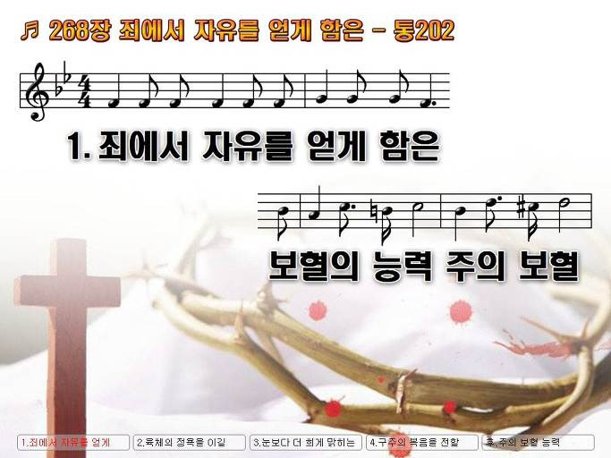 새찬송가 268장 죄에서 자유를 얻게 함은 - 통합찬송가 202장 NWC PPT악보 :: Praise & Worship Service