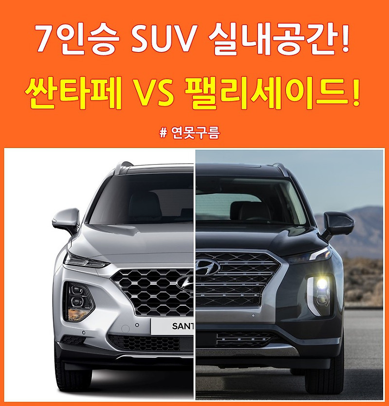 7인승 SUV! 싼타페 VS 팰리세이드 실내와 트렁크 공간 차이는? Santafe VS Palisade