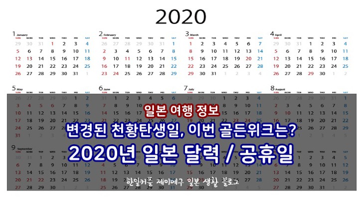 일본 여행 정보 :: 2020년 일본 달력 / 공휴일 - 변경된 천황탄생일 ...