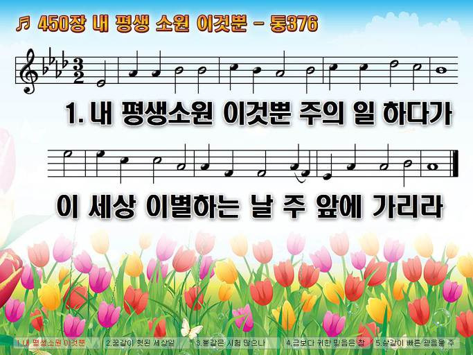 새찬송가 450장 내 평생 소원 이것뿐 - 통합찬송가 376장 NWC PPT악보 :: Praise & Worship Service