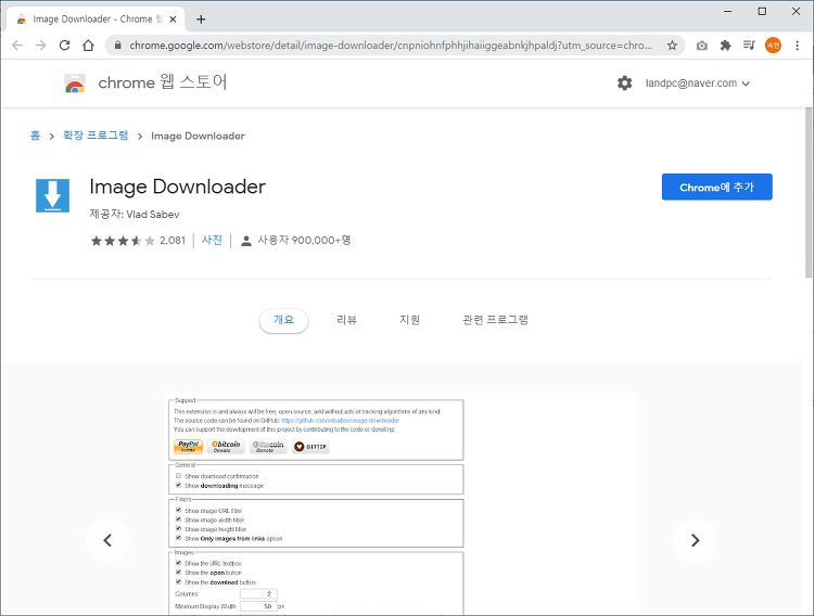 크롬 이미지 다운로더(Image Downloader) - 웹페이지 이미지 다운로드