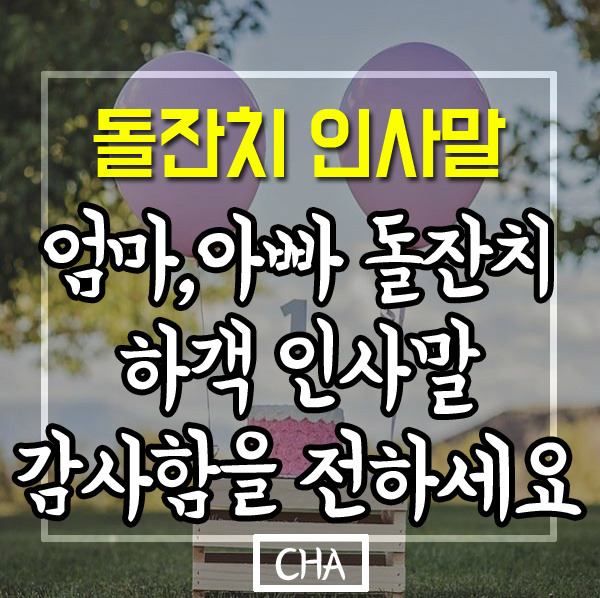 돌잔치 아빠,엄마 하객 감사 인사말 모음