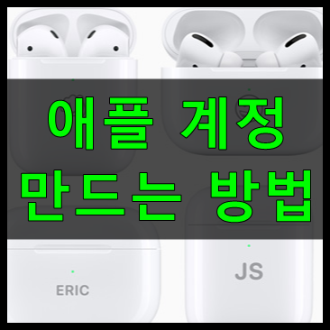 애플 계정만들기 (Apple ID)