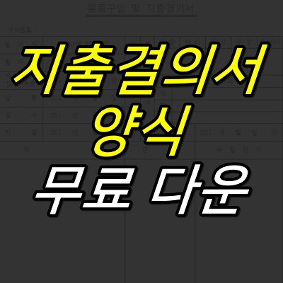 JUJULAND :: 지출결의서 양식 무료 다운로드 (HWP, EXCEL)