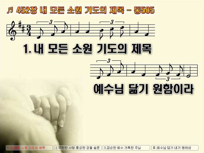 새찬송가 452장 내 모든 소원 기도의 제목 - 통합찬송가 505장 Nwc Ppt악보 :: Praise & Worship Service