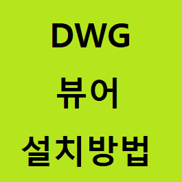 dwg 뷰어 설치 및 dwg 파일 보는방법 알아보기 :: 후니의 IT 길라잡이!