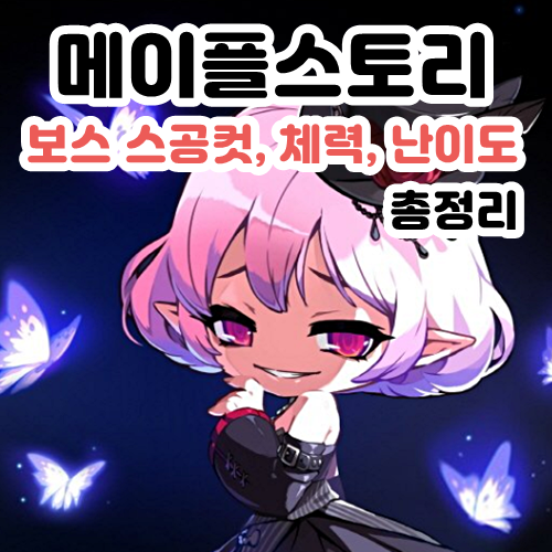 ■2020년 메이플스토리 보스 스공컷/체력/난이도 정리본■