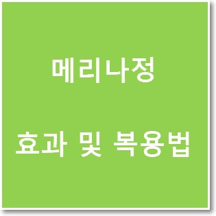 메리나정 의약품에 대해서 알아볼까요? :: 수나컴-대구 조립컴퓨터 전문