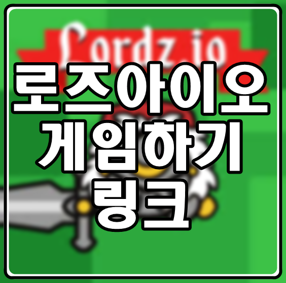 로즈아이오게임하기 lordz.io 군대키우기 링크