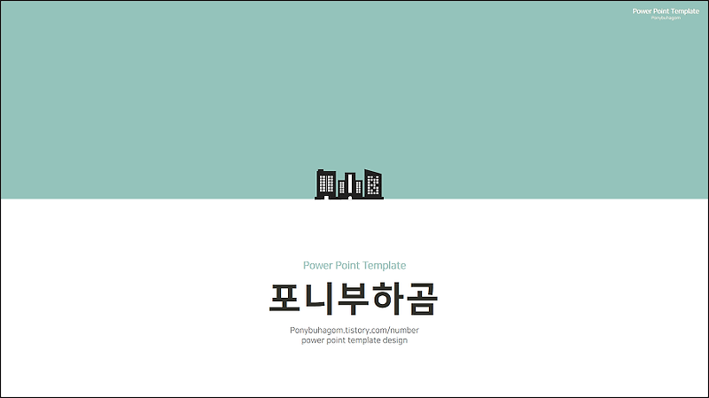 PPT 템플릿] 무료 PPT 템플릿 디자인 - 심플, 민트색, 건축, 회사, 경영