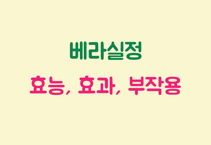 베라실정 효과, 효능, 부작용 궁금하실텐데요?