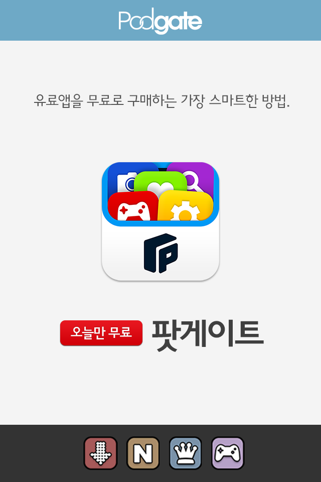 앱추천/안드로이드 한시적 무료어플을 소개해주는 앱-팟게이트 ...