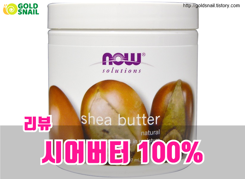 나우 시어버터 100% 리뷰 솔직후기