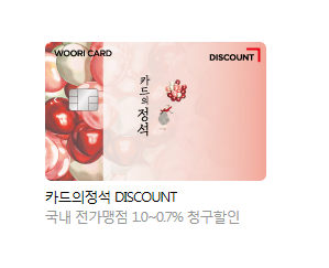 우리카드 카드의 정석 DISCOUNT (할인) 혜택&장단점