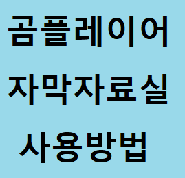 곰플레이어 자막자료실 사용방법 알아보기 :: 후니의 IT 길라잡이!