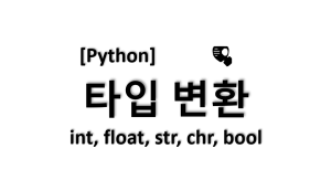 [python] 파이썬 타입 변환, 형변환 (float, int, str, chr, bool)