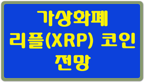 리플(XRP) 코인 드디어 반등하다 - 리플코인 전망