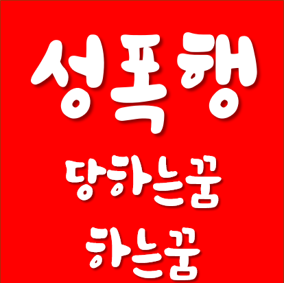 성폭행꿈, 성폭행당한꿈 상상도 하기싫은 꿈해몽