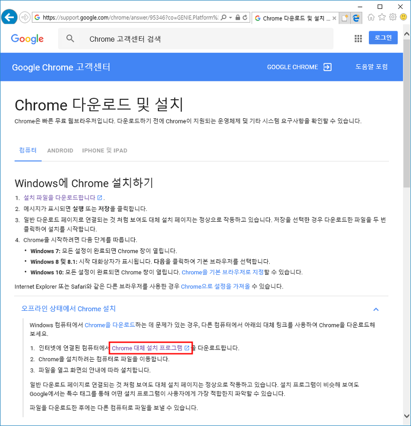 구글 크롬 브라우저 오프라인 설치파일 다운로드하기