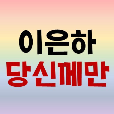 땡초뮤직 :: 이은하 당신께만 듣기/악보/가사/노래방