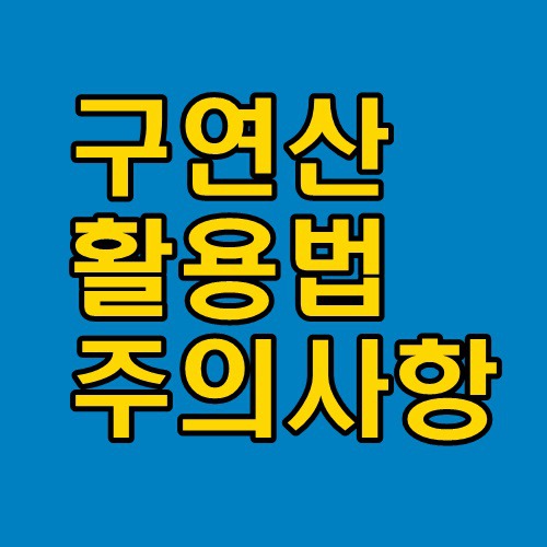 구연산 활용법과 주의사항 꼭 알고 사용하세요.