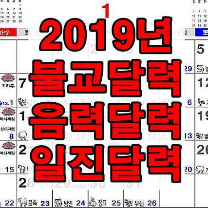 2019년 일진달력 불교달력 보세요!