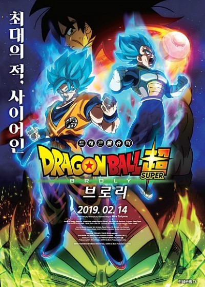 [영화] 드래곤볼 슈퍼:브로리/ドラゴンボール超（スーパー）　ブロリー, Dragon Ball Super: Broly, 2019