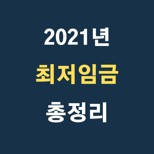 2021년 최저임금(주휴수당, 최저일급, 최저연봉 등) 완벽정리