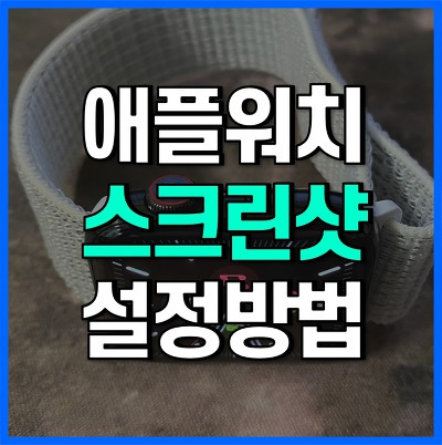 애플워치 화면 스크린샷 캡쳐하는 방법